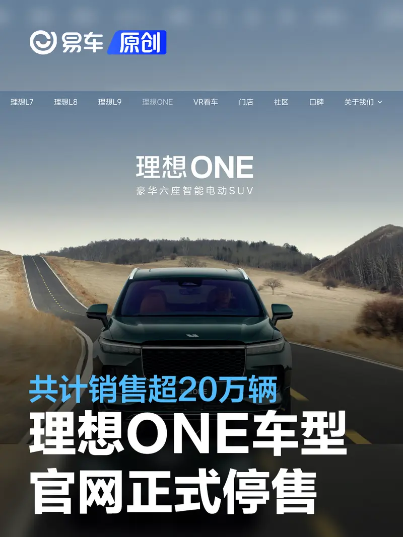 理想ONE車型官網正式停售 共計銷售超20萬輛